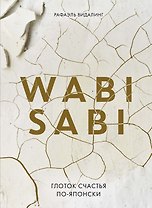 Wabi Sabi. Глоток счастья по-японски
