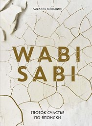 Wabi Sabi. Глоток счастья по-японски