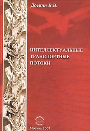 Интеллектуальные транспортные потоки