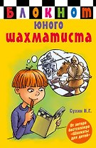 Блокнот юного шахматиста