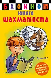 Блокнот юного шахматиста