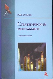 Стратегический менеджмент: Учебное пособие (ГРИФ)