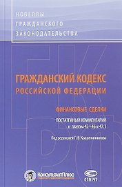 ГК РФ Финансовые сделки Постатейный коммент. К гл. 42-46 и 47.1 (м) Крашенинников