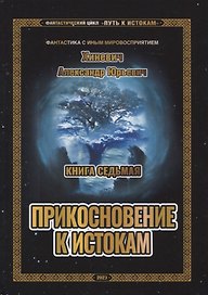Путь к истокам. Книга 7. Прикосновение к истокам