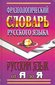 Фразеологический словарь русского языка Русский язык от А до Я / Федосов И., Лапицкий А. (Ладья-Бук)