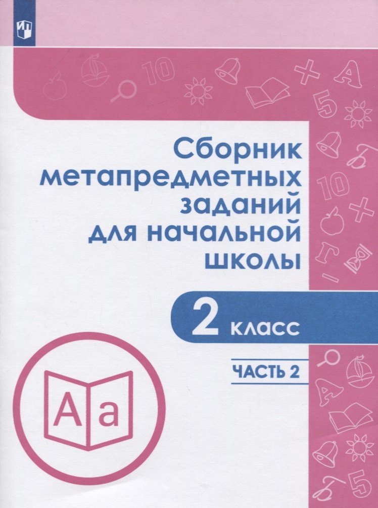 Сборник метапредметных заданий для начальной школы. 2 класс. В двух частях. Часть 2. Учебное пособие для обеобразовательных организаций
Сборник метапредметных заданий для начальной школы. 2 класс. В двух частях. Часть 2. Учебное пособие для обеобразовательных организаций