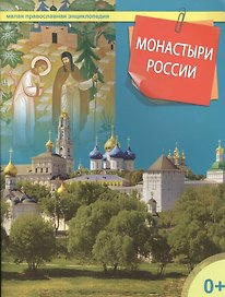 Монастыри России
