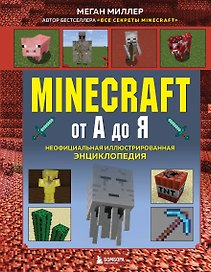 Майнкрафт от А до Я. Неофициальная иллюстрированная энциклопедия