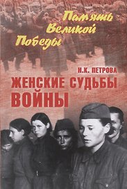 Женские судьбы войны