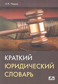 Краткий юридический словарь