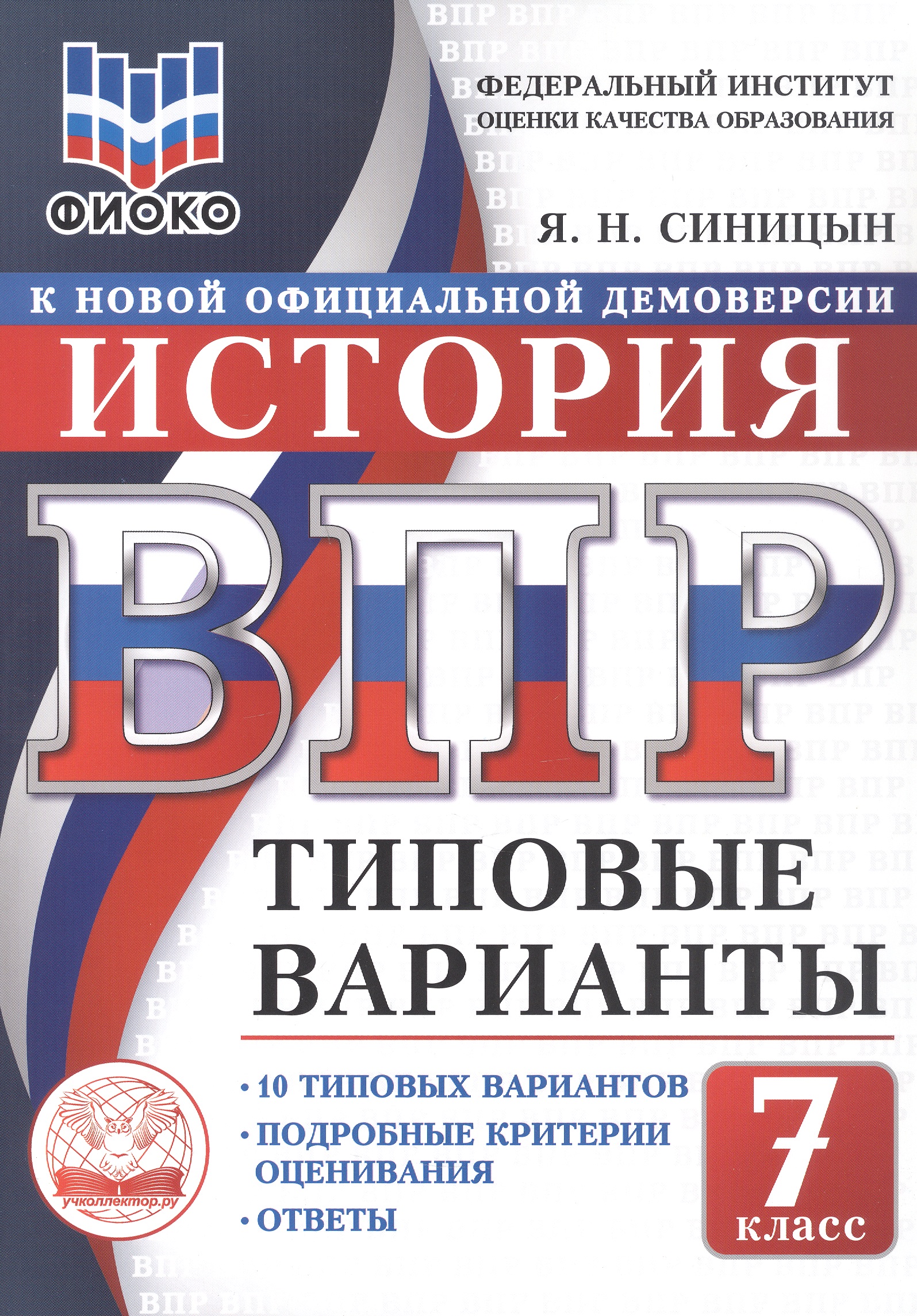 ВПР. История. 7 класс. Типовые варианты. 10 типовых вариантов. Подробные критерии оценивания. Ответы
ВПР. История. 7 класс. Типовые варианты. 10 типовых вариантов. Подробные критерии оценивания. Ответы