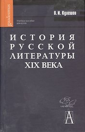 История русской литературы XIX века