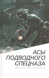 Асы подводного спецназа