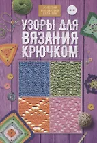 Узоры для вязания крючком