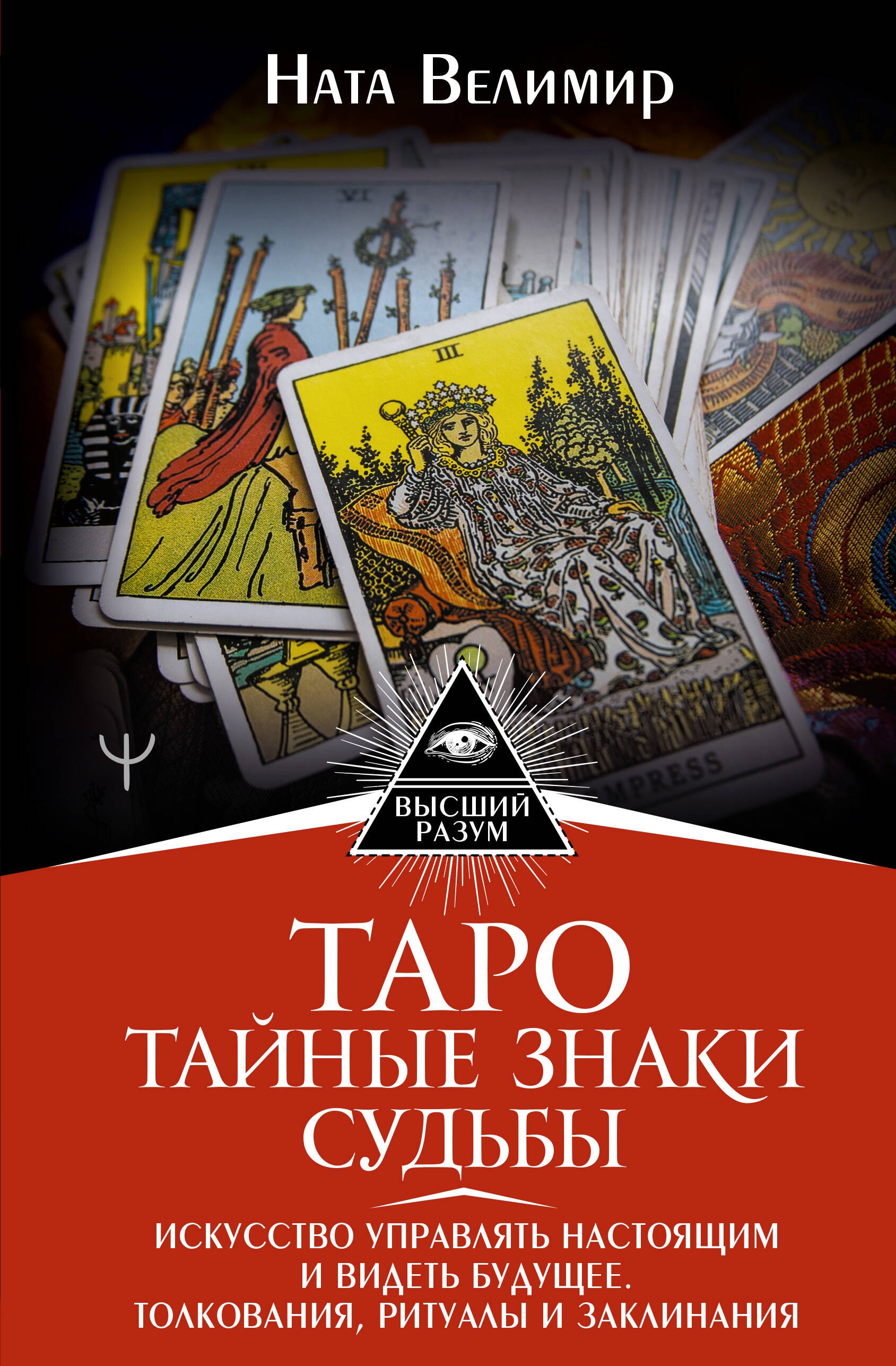 Таро: тайные знаки судьбы. Искусство управлять настоящим и видеть будущее. Толкования, ритуалы и заклинания
Таро: тайные знаки судьбы. Искусство управлять настоящим и видеть будущее. Толкования, ритуалы и заклинания