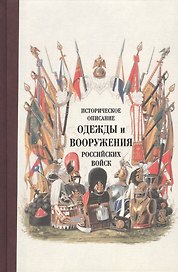 Историческое описание одежды и вооружения российских войск. Ч. 14