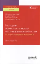 История археологических исследований в Китае. Историографический очерк. Учебное пособие для вузов