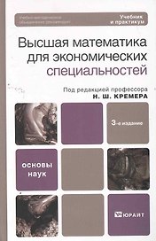 Высшая математика для экономического бакалавриата (части i и ii) 4-е изд. Учебник и практикум