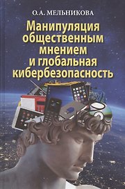 Манипуляция общественным мнением и глобальная кибербезопасность. Монография