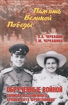 Обрученные войной. Записки из семейного архива двух фронтовиков