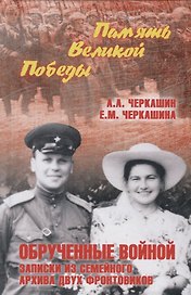 Обрученные войной. Записки из семейного архива двух фронтовиков