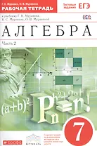 Алгебра. 7класс. Рабочая тетрадь. Часть.2 (С тестовыми заданиями ЕГЭ).