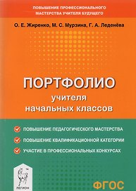 Портфолио учителя начальных классов. Методическое пособие