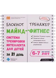 Майнд-фитнес для детей. Система тренировки интеллекта ребенка 6-7 лет за 21 день. Блокнот-тренажер.