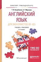 Английский язык для экономистов (B1-B2) Учебник и практикум (2 изд) (БакалаврПК) Ашурбекова