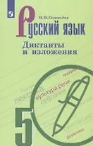 Русский язык. 5 класс. Диктанты и изложения. Учебное пособие для общеобразовательных организаций