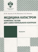 Медицина катастроф. Комплекс текстов для самостоятельного контроля: учеб.-метод.пособие