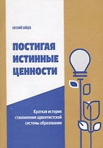 Постигая истинные ценности. Краткая история становления адвентистской системы образования