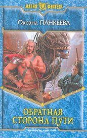Обратная сторона пути: Фантастический роман.
