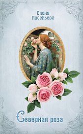 Северная роза