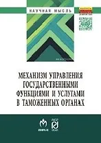 Механизм управления государственными функциями и услугами в таможенных органах