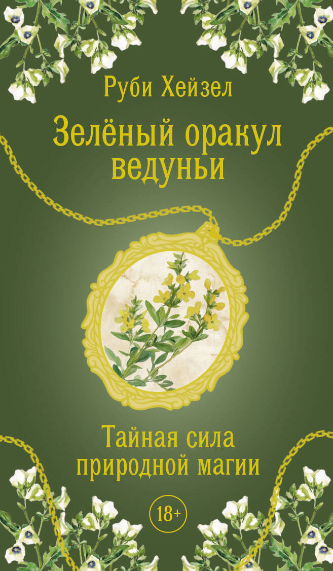 Зеленый оракул ведуньи. Тайная сила природной магии. 51 карта + QR-код с руководством
Зеленый оракул ведуньи. Тайная сила природной магии. 51 карта + QR-код с руководством