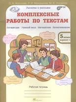 Комплексные работы по текстам. Чтение. Р.яз. Математика. Окруж. мир. Р/т 5 кл. (ФГОС)