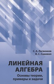 Линейная алгебра. Основы теории, примеры и задачи