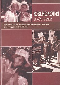 Ювенология в XXI веке: Комплексное междисциплинарное знание о молодом поколении