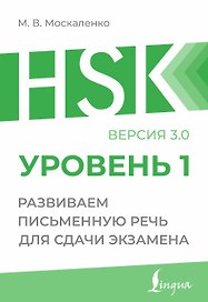 HSK 1: Развиваем письменную речь для сдачи экзамена