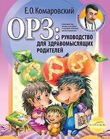 ОРЗ: Руководство для здравомыслящих родителей