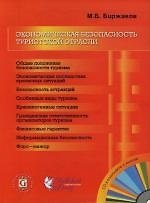 Экономическая безопасность туристской отрасли