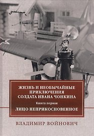 Жизнь и необычайные приключения солдата Ивана Чонкина. Книга первая: Лицо неприкосновенное