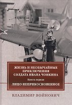 Жизнь и необычайные приключения солдата Ивана Чонкина. Книга первая: Лицо неприкосновенное