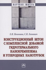 Конструкционный бетон с комплексной добавкой гидротермального нанокремнезема и углеродных нанотрубок