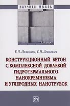 Конструкционный бетон с комплексной добавкой гидротермального нанокремнезема и углеродных нанотрубок