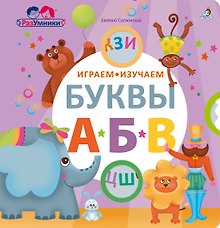 Играем, изучаем буквы
