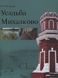 Усадьба Михалково