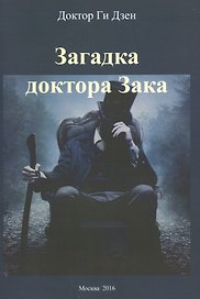 Загадка доктора Зака