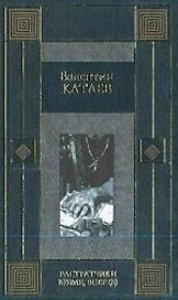 Растратчики